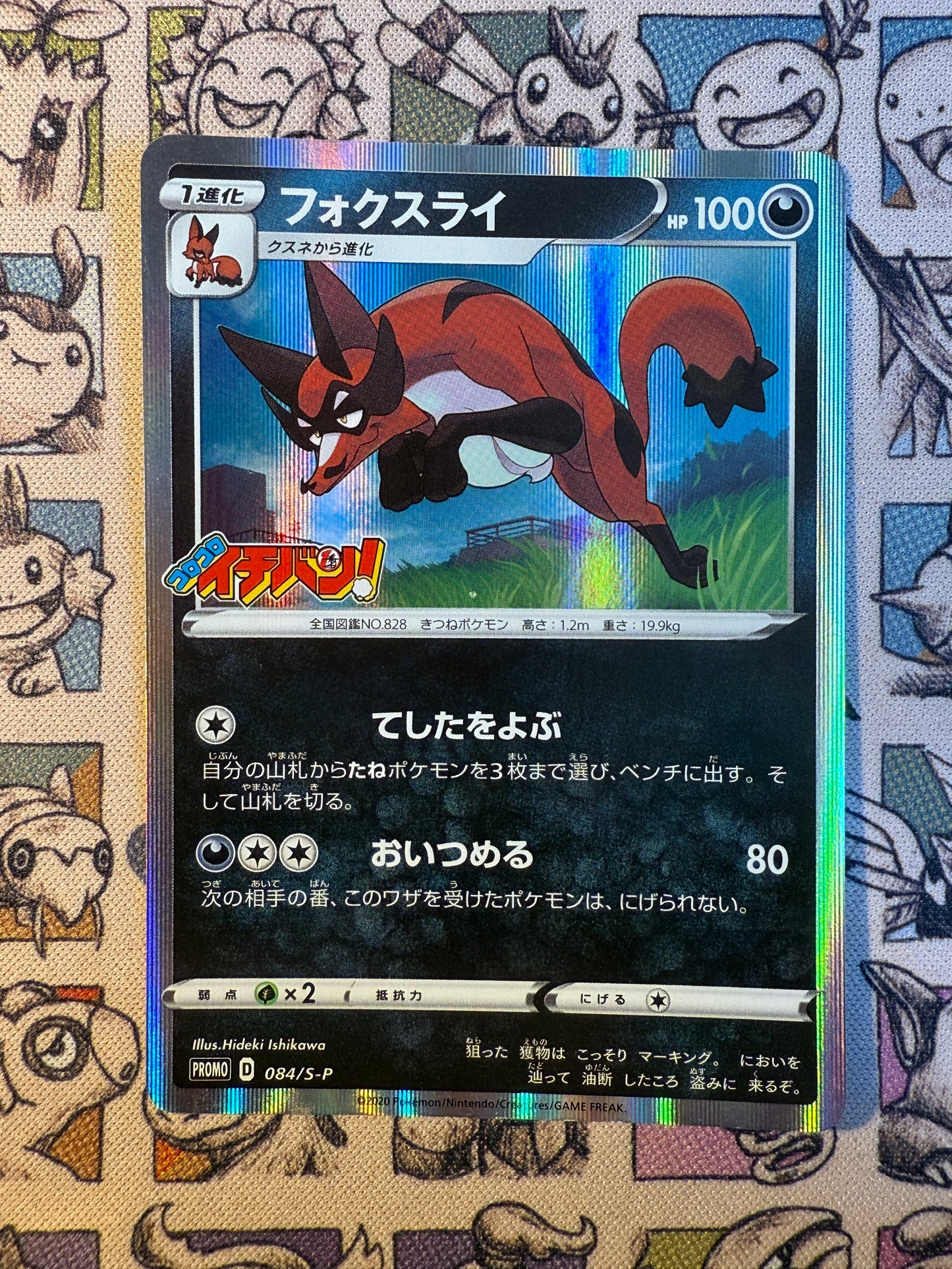 Roublenard 84 Sword & Shield Promos