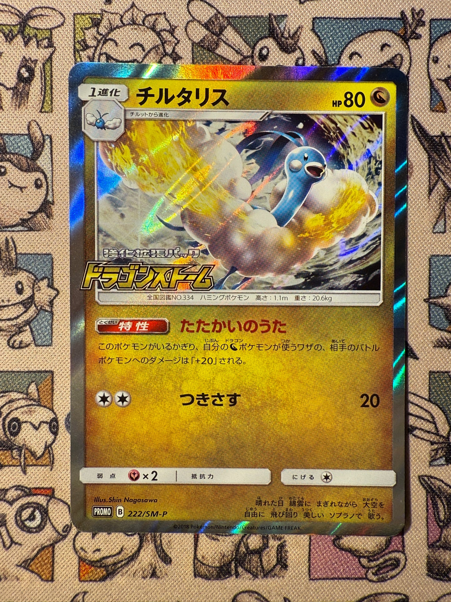 Altaria 222 Sun & Moon Promos