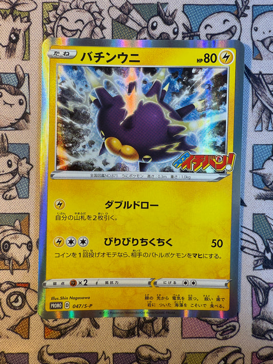 Wattapik 47 Sword & Shield Promos