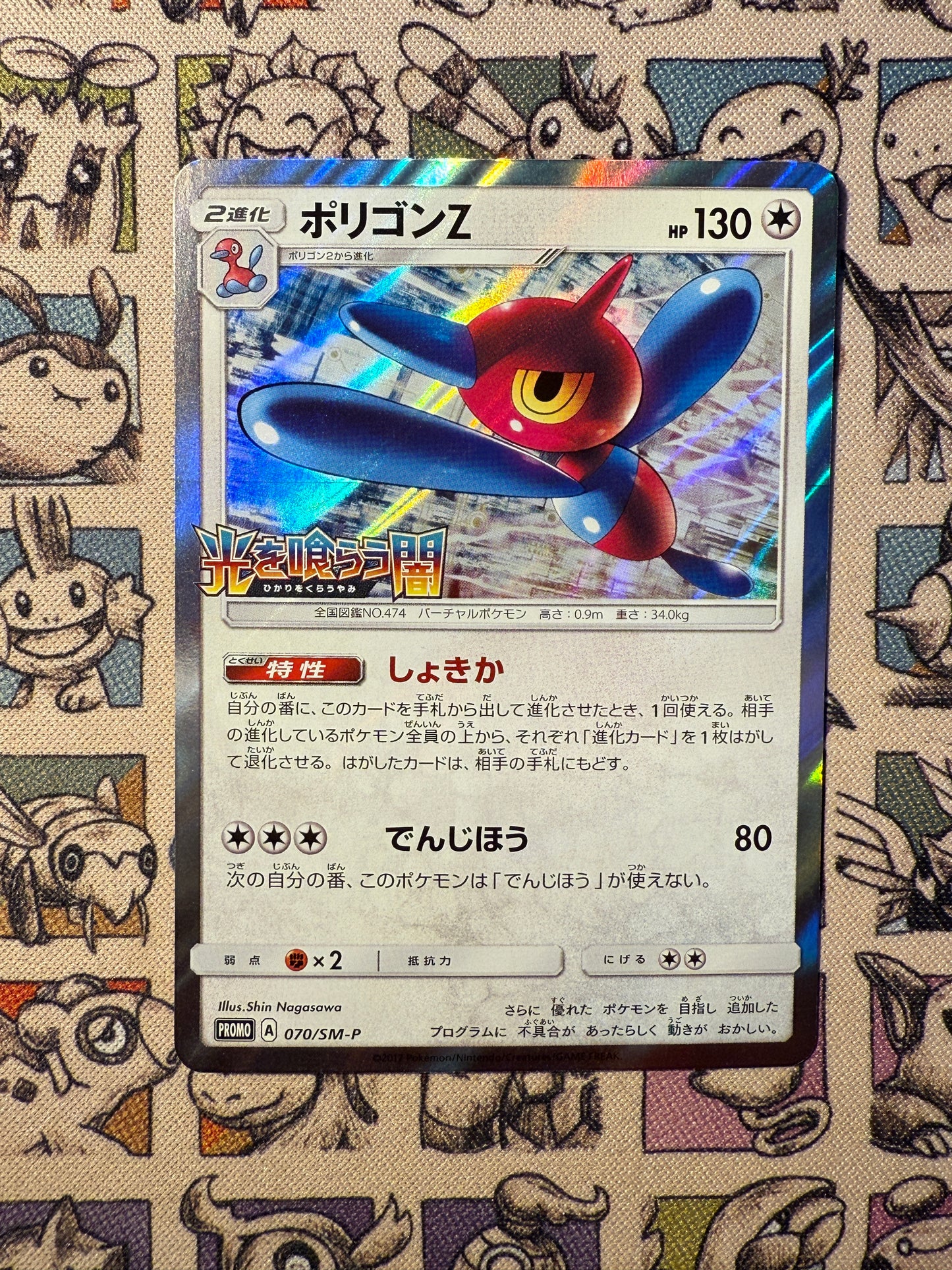 Porygon-Z 70 Sun & Moon Promos